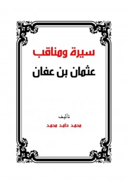 كتاب سيرة ومناقب عثمان بن عفان رضي الله عنه pdf