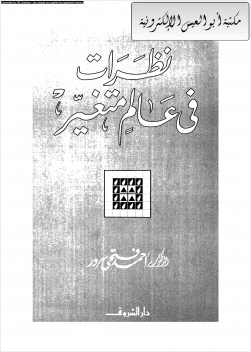 نظرات في عالم متغير