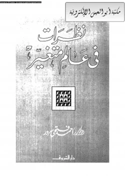 كتاب نظرات في عالم متغير