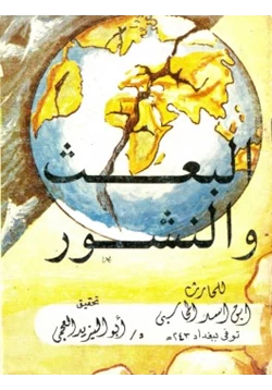 كتاب البعث والنشور