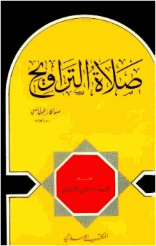 صلاة التراويح