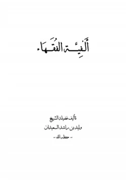 كتاب ألفية الفقهاء pdf