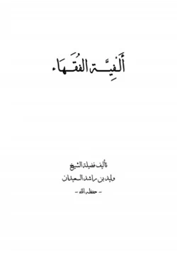 كتاب ألفية الفقهاء