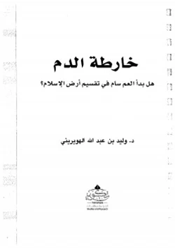 كتاب خارطة الدم هل بدأ العم سام في تقسيم أرض الإسلام pdf