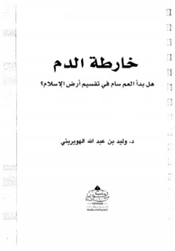 كتاب خارطة الدم هل بدأ العم سام في تقسيم أرض الإسلام