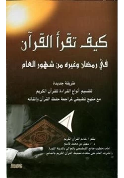 كتاب كيف تقرأ القرآن في رمضان وغيره من شهور العام