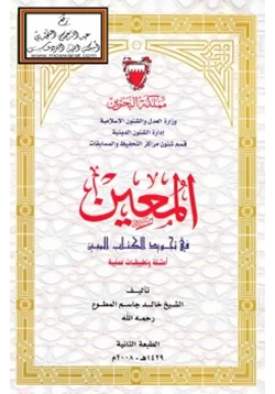 كتاب المعين في تجويد الكتاب المبين أمثلة وتطبيقات عملية pdf