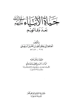 كتاب حياة الأنبياء صلوات الله عليهم بعد وفاتهم