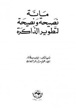 كتاب مائة نصيحة ونصيحة لتطوير الذاكرة