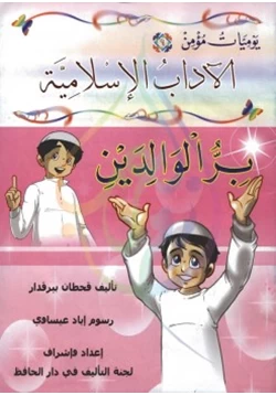 كتاب يوميات مؤمن بر الوالدين pdf