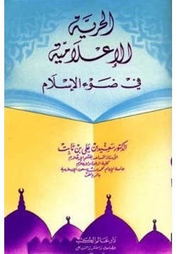 كتاب الحرية الإعلامية في ضوء الإسلام pdf