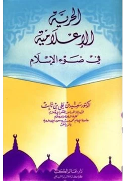 كتاب الحرية الإعلامية في ضوء الإسلام