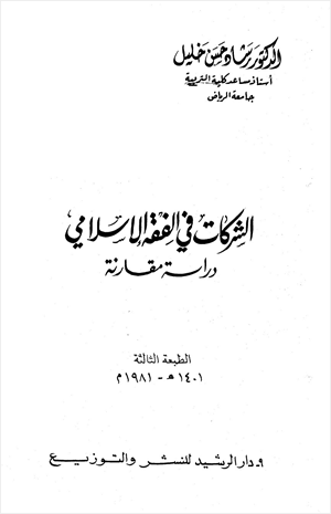 الشركات في الفقه الإسلامي دراسة مقارنة