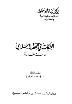 كتاب الشركات في الفقه الإسلامي دراسة مقارنة