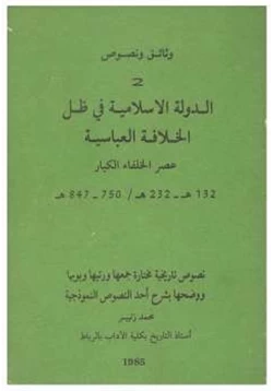 كتاب الدولة الإسلامية في ظل الخلافة العباسية pdf