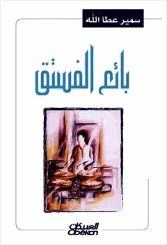 بائع الفستق