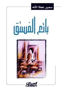 رواية بائع الفستق pdf