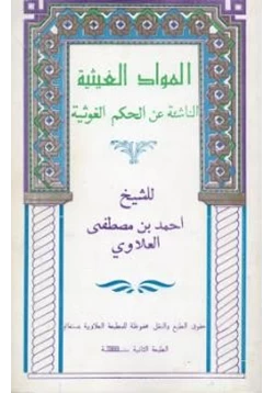 كتاب المواد الغيثية الناشئة عن الحكم الغوثية جزئين pdf