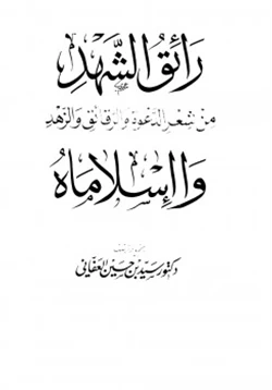 كتاب رائق الشهد من شعر الدعوة والرقائق والزهد وا إسلاماه