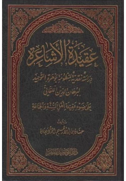 كتاب عقيدة الأشاعرة دراسة نقدية لمنظومة جوهرة التوحيد لبرهان الدين اللقاني على ضوء عقيدة أهل السنة والجماعة