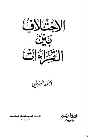 الإختلاف بين القراءات