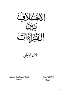 كتاب الإختلاف بين القراءات