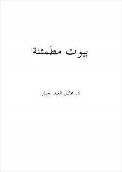 بيوت مطمئنة قصص واقعية