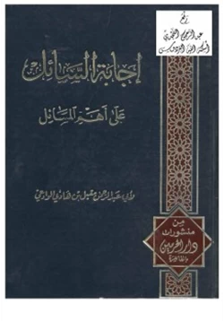 كتاب إجابة السائل عن أهم المسائل