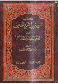 كتاب التعيين في شرح الأربعين شرح الأربعين النووية