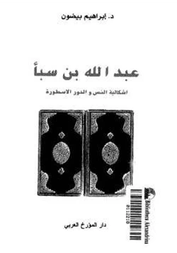كتاب عبد الله بن سبأ اشكالية النص والدين والأسطورة pdf