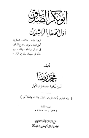 أبو بكر الصديق أول الخلفاء الراشدين