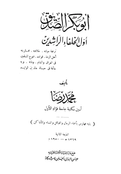 كتاب أبو بكر الصديق أول الخلفاء الراشدين