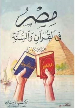 كتاب مصر في القرآن والسنة