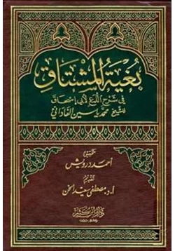 كتاب بغية المشتاق في شرح اللمع لأبي إسحاق pdf