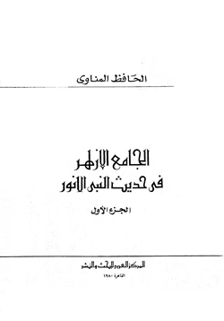 كتاب الجامع الأزهر في حديث النبي الأنور pdf