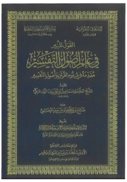 كتاب القول في علم أصول التفسير مقدمة في علوم القرآن وأصول التفسير pdf
