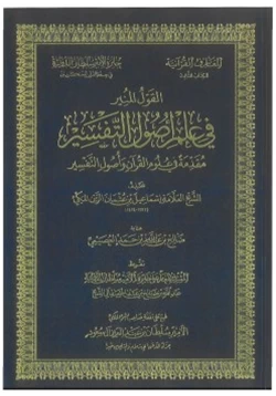 كتاب القول في علم أصول التفسير مقدمة في علوم القرآن وأصول التفسير