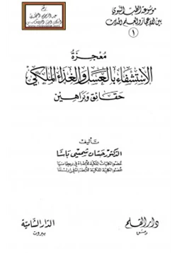 كتاب معجزة الإستشفاء بالعسل والغذاء الملكي حقائق وبراهين