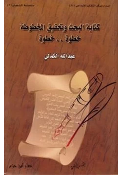 كتاب كتابة البحث وتحقيق المخطوطة خطوة خطوة pdf