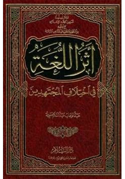 كتاب أثر اللغة في اختلاف المجتهدين