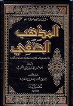 المذهب الحنفي