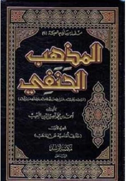 كتاب المذهب الحنفي