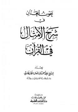 كتاب عون الحنان في شرح الأمثال في القرآن pdf
