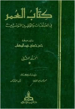 العمر في المصنفات والمؤلفين التونسيين الجزء الثاني