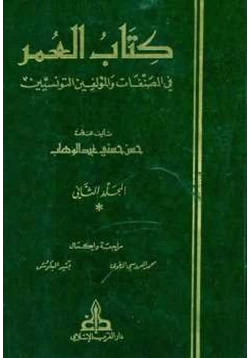 كتاب العمر في المصنفات والمؤلفين التونسيين الجزء الثاني pdf