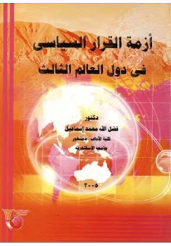 كتاب أزمة القرار السياسي في دول العالم الثالث pdf