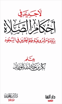 لا جديد في أحكام الصلاة