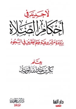 كتاب لا جديد في أحكام الصلاة pdf