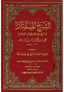 كتاب الشرح الممتاز لشيخ الإسلام المجدد الإمام عبد العزيز بن باز pdf