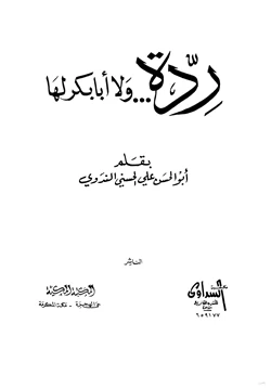 كتاب ردة ولا أبا بكر لها pdf